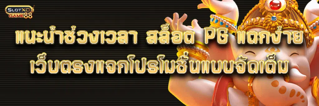 แนะนำช่วงเวลา สล็อต pg แตกง่าย เว็บตรงแจกโปรโมชั่นแบบจัดเต็ม