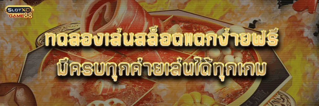 ทดลองเล่นสล็อต แตกง่ายฟรีมีครบทุกค่ายเล่นได้ทุกเกม