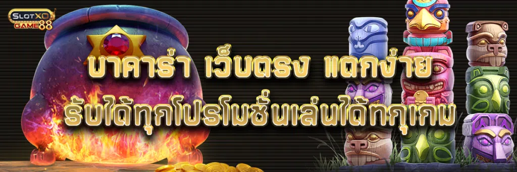 บาคาร่า เว็บตรง แตกง่ายรับได้ทุกโปรโมชั่นเล่นได้ทกุเกม