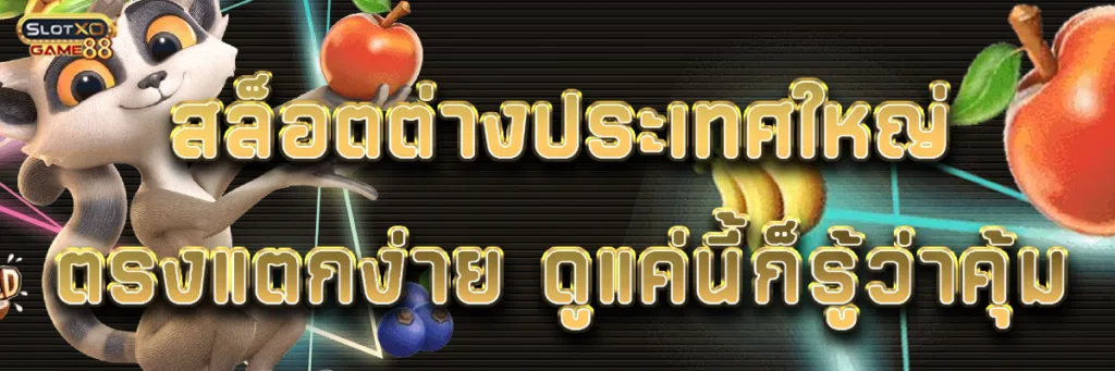 สล็อตต่างประเทศใหญ่ ตรงแตกง่าย ดูแค่นี้ก็รู้ว่าคุ้ม