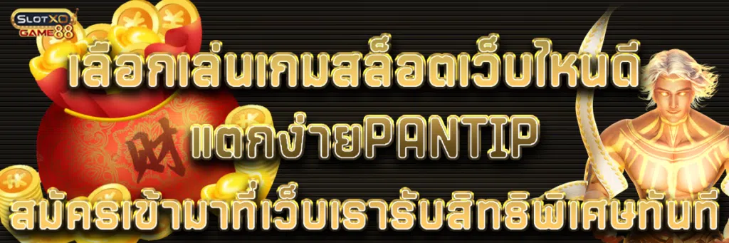 เลือกเล่นเกม สล็อต เว็บไหนดี แตกง่าย pantip สมัครเข้ามาที่เว็บเรารับสิทธิพิเศษทันที