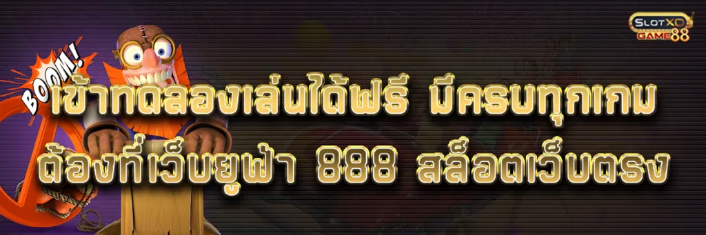 เข้าทดลองเล่นได้ฟรี มีครบทุกเกมต้องที่เว็บยูฟ่า 888 สล็อตเว็บตรง