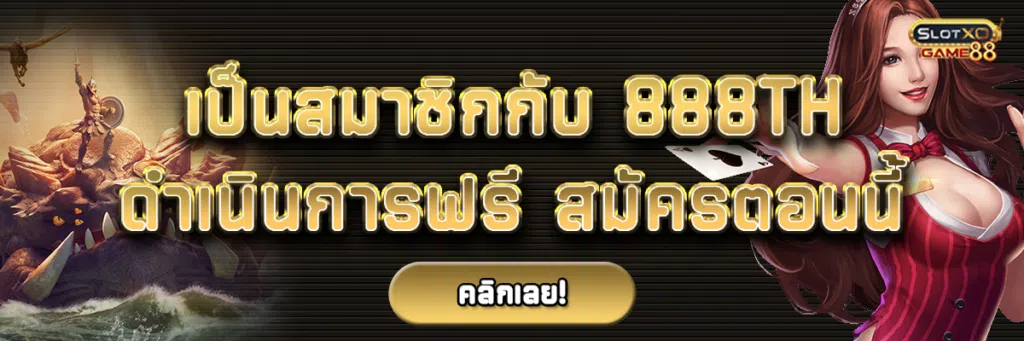 เป็นสมาชิกกับ 888 th ดำเนินการฟรี สมัครตอนนี้เลย!