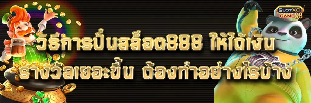 วิธีการ ปั่นสล็อต 888 ให้ได้เงินรางวัลเยอะขึ้น ต้องทำอย่างไรบ้าง