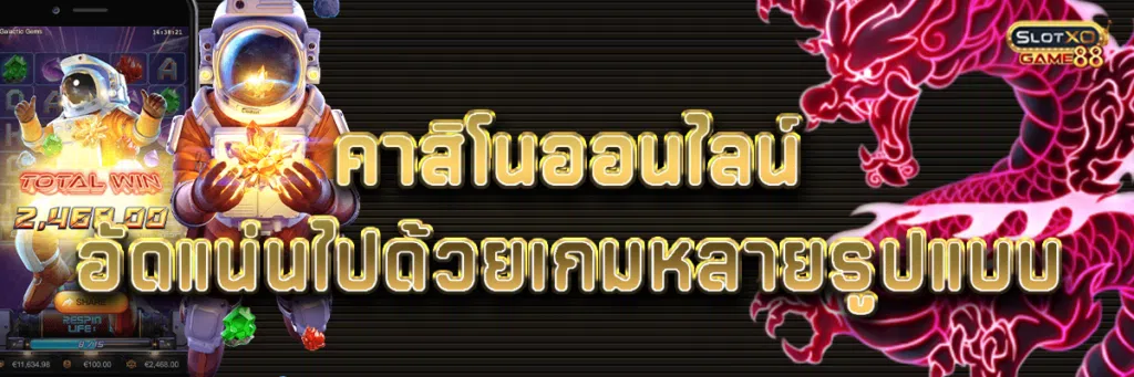 คา สิ โน ออนไลน์ อัดแน่นไปด้วยเกมหลายรูปแบบ