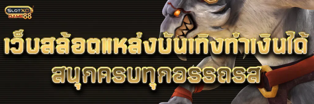 เว็บสล้อต แหล่งบันเทิงทำเงินได้ สนุกครบทุกอรรถรส