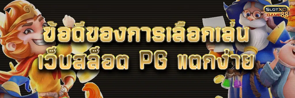 ข้อดีของการเลือกเล่น เว็บสล็อต pg แตกง่าย