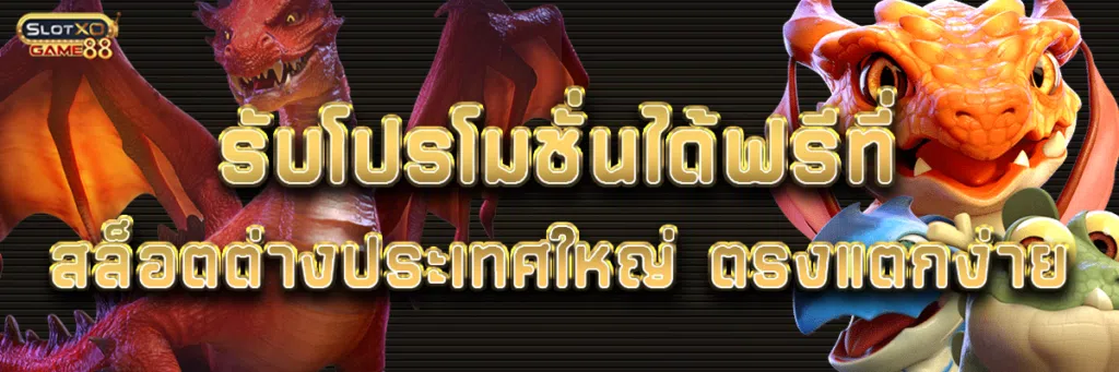 รับโปรโมชั่นได้ฟรีที่ สล็อตต่างประเทศใหญ่ ตรงแตกง่าย