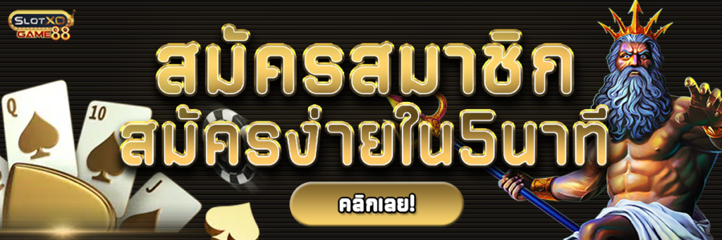 สมัครสมาชิก ยูฟ่า 888 สล็อตเว็บตรง สมัครง่ายใน5นาที