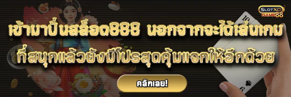 เข้ามา ปั่นสล็อต 888 นอกจากจะได้เล่นเกมที่สนุกแล้ว ยังมีโปรสุดคุ้มแจกให้อีกด้วย