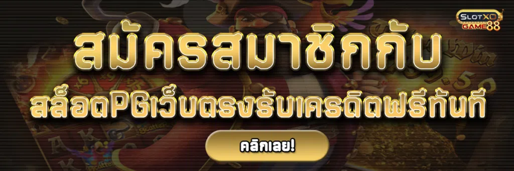 สมัครสมาชิกกับ สล็อต PG เว็บ ตรง รับเครดิตฟรีทันที