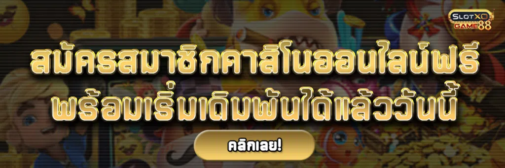 สมัครสมาชิกคา สิ โน ออนไลน์ ฟรี พร้อมเริ่มเดิมพันได้แล้ววันนี้