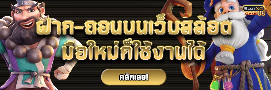 ฝาก-ถอนบน เว็บสล้อต มือใหม่ก็ใช้งานได้
