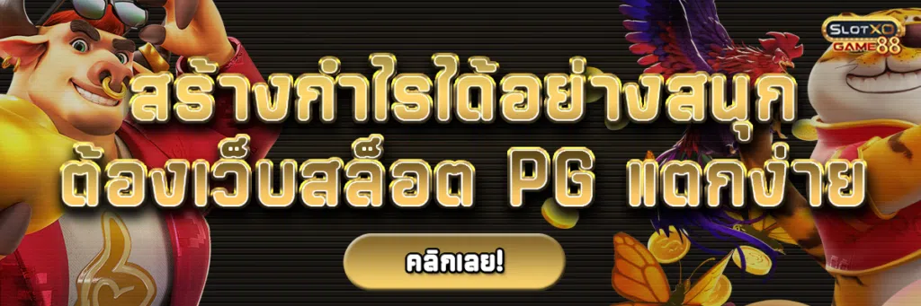 สร้างกำไรได้อย่างสนุก ต้องเว็บสล็อต pg แตกง่าย