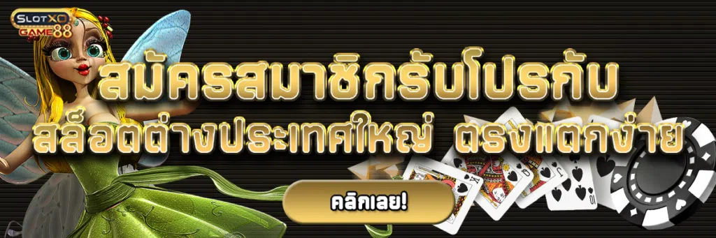 สมัครสมาชิกรับโปรกับสล็อตต่างประเทศ ใหญ่ ตรง แตกง่ายแล้วก็ยังรับโปรอื่นได้อีก