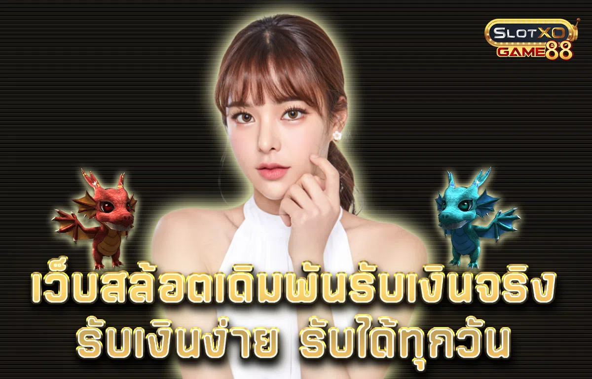เว็บสล้อต เดิมพันรับเงินจริง รับเงินง่าย รับได้ทุกวัน