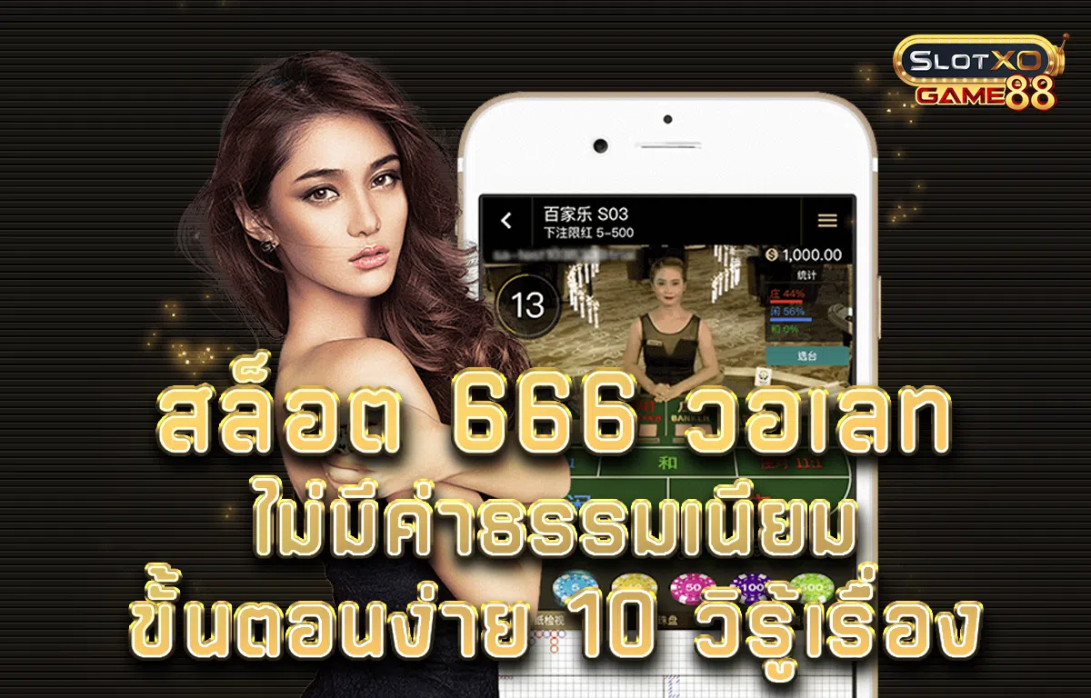สล็อต 666 วอเลท ไม่มีค่าธรรมเนียม ขั้นตอนง่าย 10 วิรู้เรื่อง