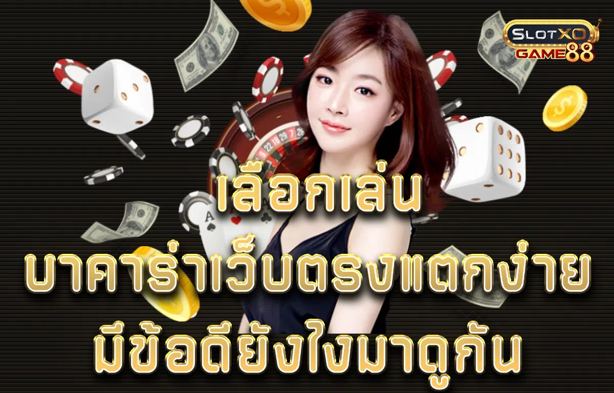 เลือกเล่นบาคาร่า เว็บตรง แตกง่ายมีข้อดียังไงมาดูกัน