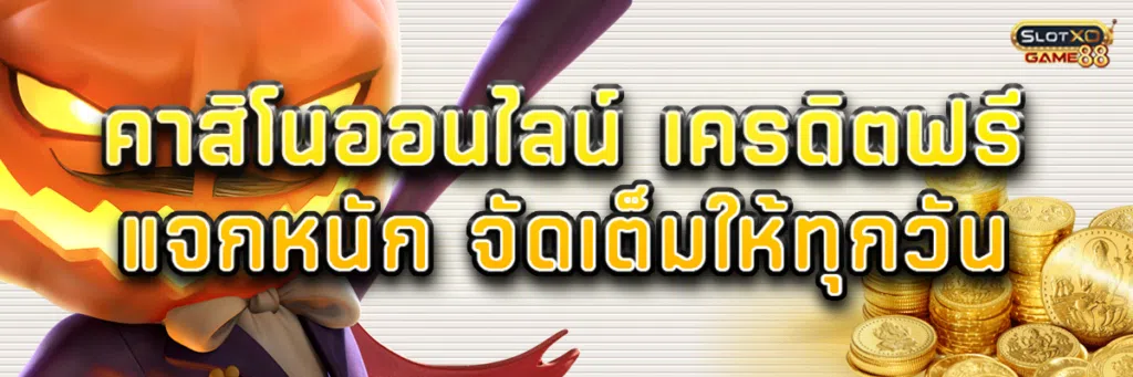 คาสิโน ออนไลน์ เครดิตฟรี แจกหนัก จัดเต็มให้ทุกวัน