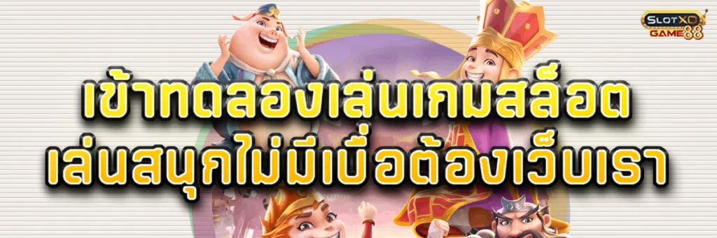 เข้าทดลอง เล่น เกม สล็อต เล่นสนุกไม่มีเบื่อต้องเว็บเรา