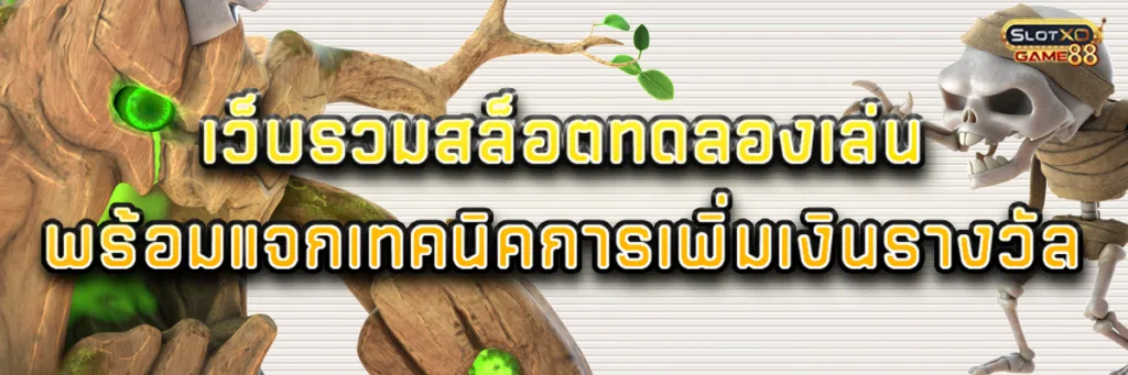 เว็บรวม สล็อต ทดลอง เล่น พร้อมแจกเทคนิคการเพิ่มเงินรางวัล