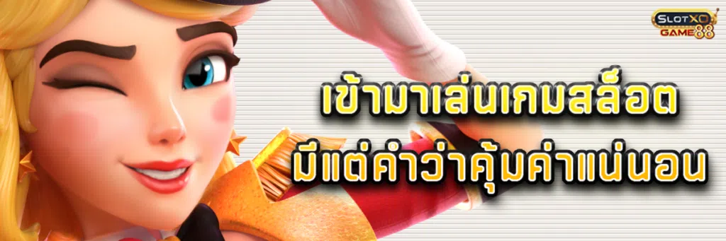 เข้ามาเล่น เกม สล็อต มีแต่คำว่าคุ้มค่าแน่นอน