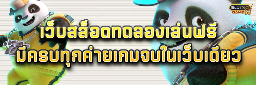 เว็บสล็อต ทดลองเล่นฟรี มีครบทุกค่ายเกมจบในเว็บเดียว