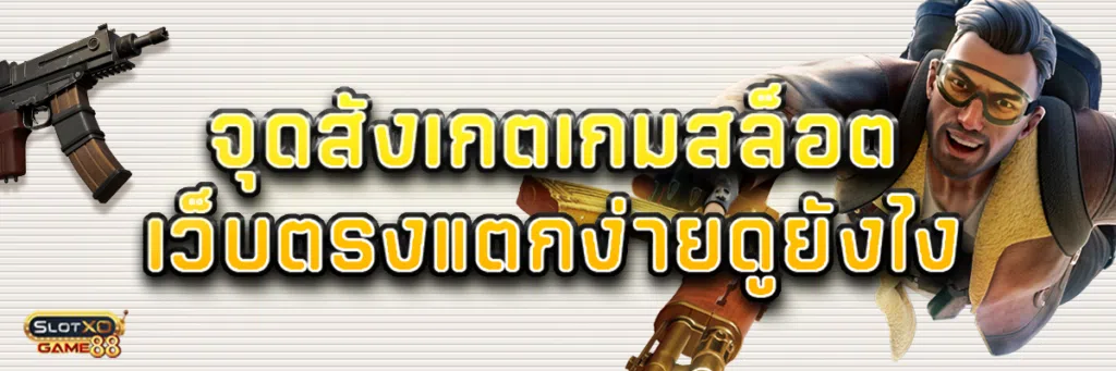 จุดสังเกต เกมสล็อตเว็บตรง แตกง่าย ดูยังไง