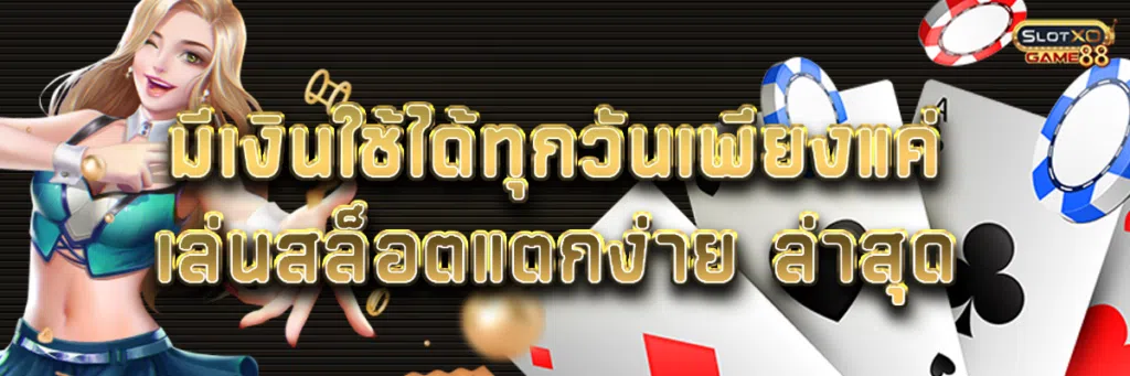 มีเงินใช้ได้ทุกวันเพียงแค่เล่น สล็อต แตก ง่าย ล่าสุด