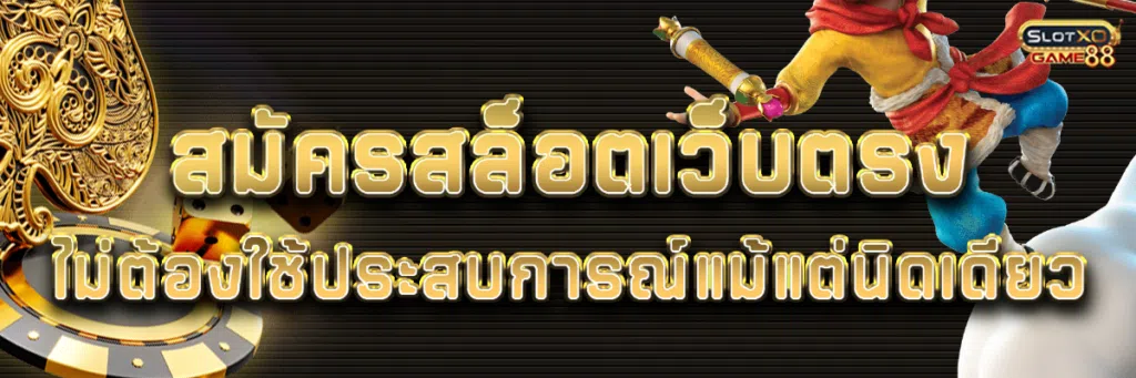 สมัคร สล็อต เว็บ ตรง ไม่ต้องใช้ประสบการณ์แม้แต่นิดเดียว