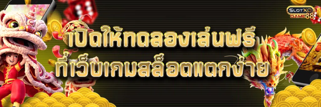 เปิดให้ทดลองเล่นฟรีที่ เว็บ เกม สล็อต แตกง่าย