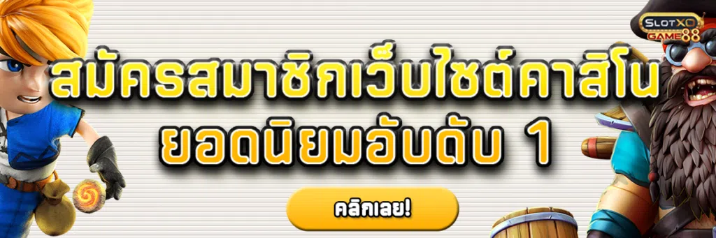 สมัครสมาชิก เว็บไซต์ คาสิโน ยอดนิยมอับดับ 1