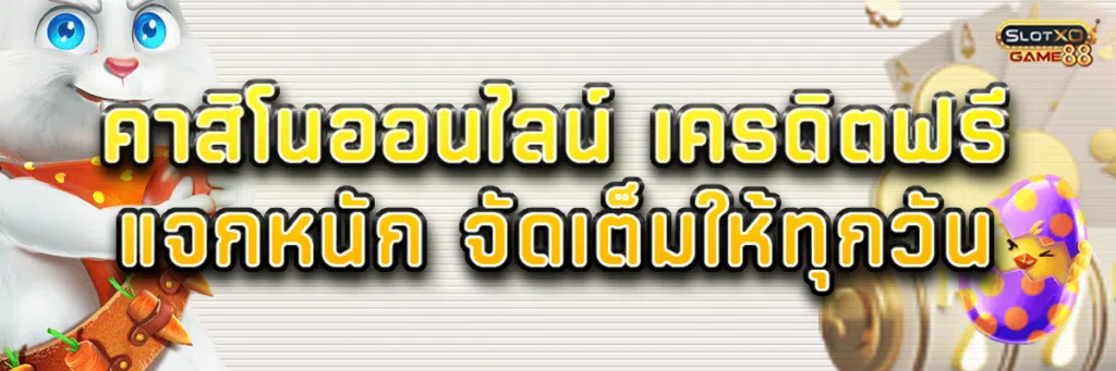 คาสิโน ออนไลน์ เครดิตฟรี แจกหนัก จัดเต็มให้ทุกวัน