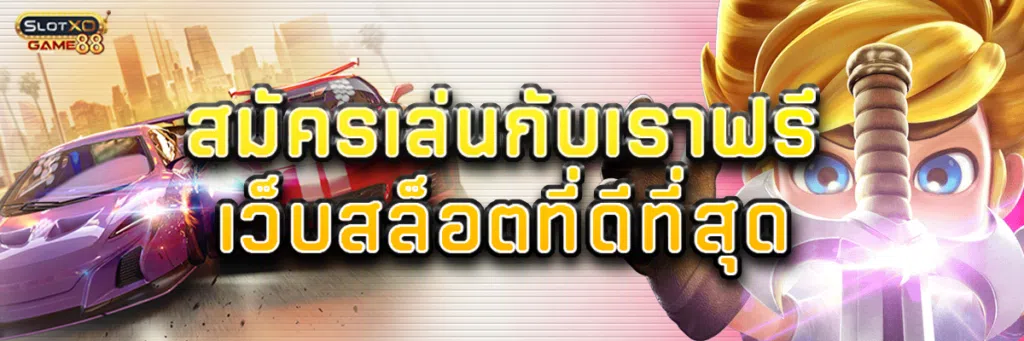 สมัครเล่นกับเราฟรี เว็บสล็อต ที่ดี ที่สุด