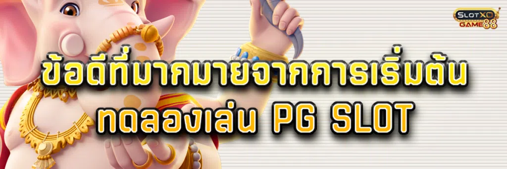 ข้อดีที่มากมายจากการเริ่มต้น ทดลอง เล่น pg slot