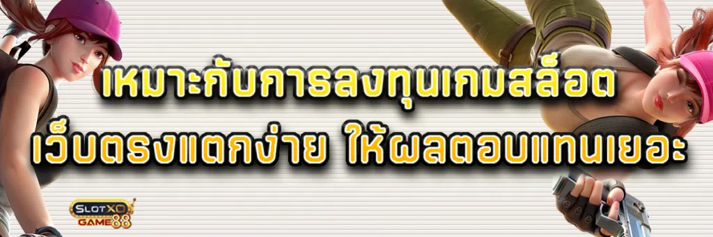 เหมาะการลงทุน เกมสล็อตเว็บตรง แตกง่าย ให้ผลตอบแทนเยอะ