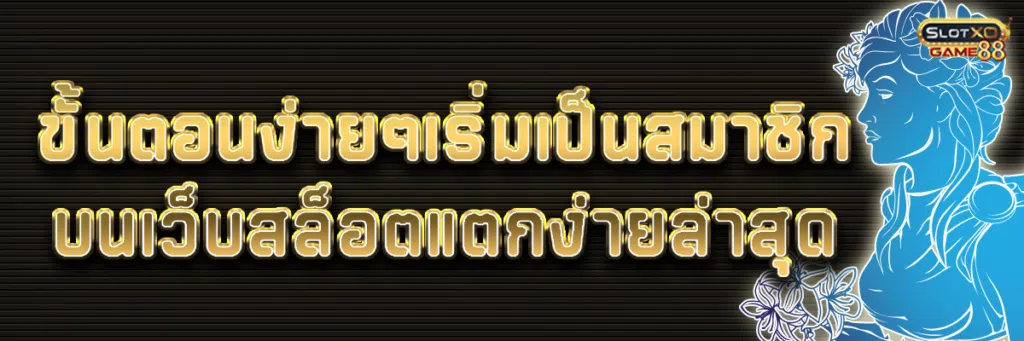 ขั้นตอนง่ายๆ เริ่มเป็นสมาชิกบนเว็บ สล็อต แตก ง่าย ล่าสุด
