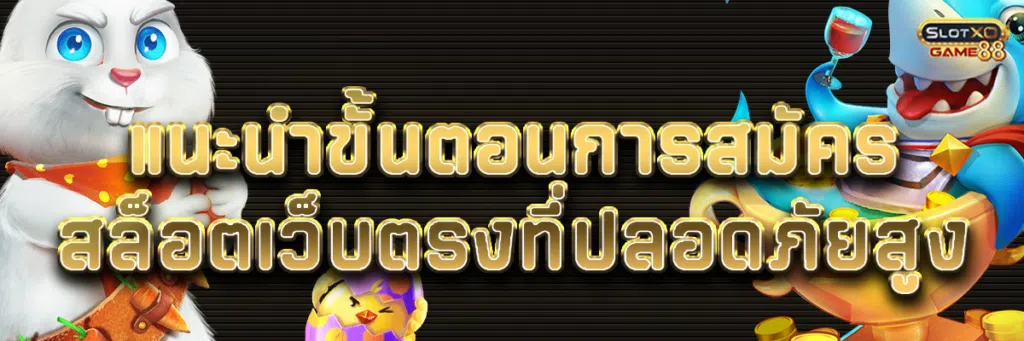 แนะนำขั้นตอนการ สมัคร สล็อต เว็บ ตรง ที่ปลอดภัยสูง