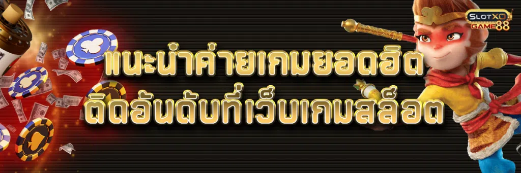 แนะนำค่ายเกมยอดฮิตติดอันดับที่ เว็บ เกม สล็อต