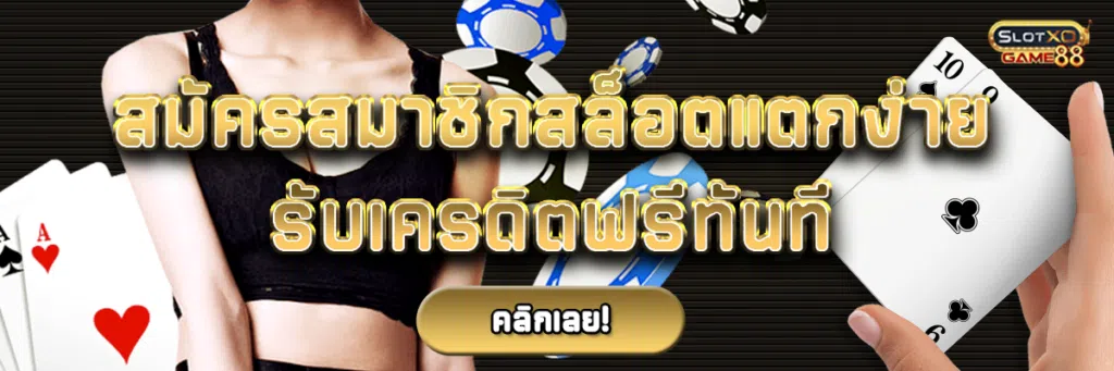 สมัครสมาชิกสล็อต แตกง่าย รับเครดิตฟรีทันที