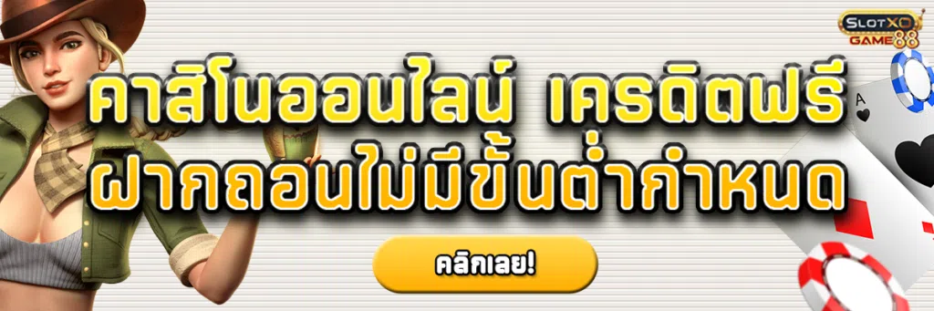 คาสิโน ออนไลน์ เครดิตฟรี ฝากถอนไม่มีขั้นต่ำกำหนด