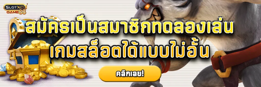 สมัครเป็นสมาชิกทดลอง เล่น เกม สล็อต ได้แบบไม่อั้น