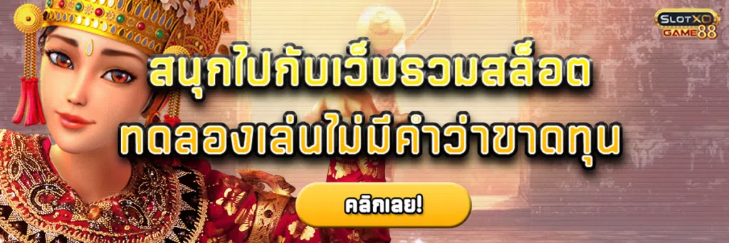 สนุกไปกับเว็บรวม สล็อต ทดลอง เล่น ไม่มีคำว่าขาดทุน