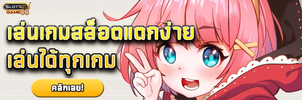 เล่น เกม สล็อต แตกง่ายเล่นได้ทุกเกม