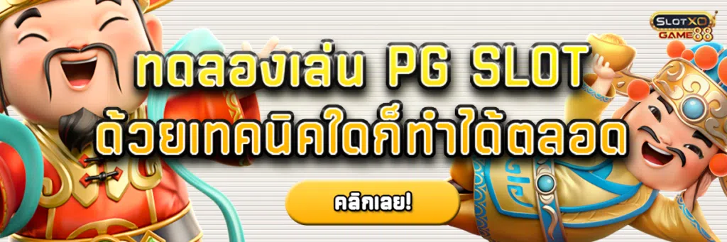 ทดลอง เล่น pg slot ด้วยเทคนิคใดก็ทำได้ตลอด