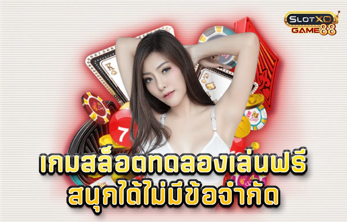 เกม สล็อต ทดลอง เล่นฟรี สนุกได้ไม่มีข้อจำกัด
