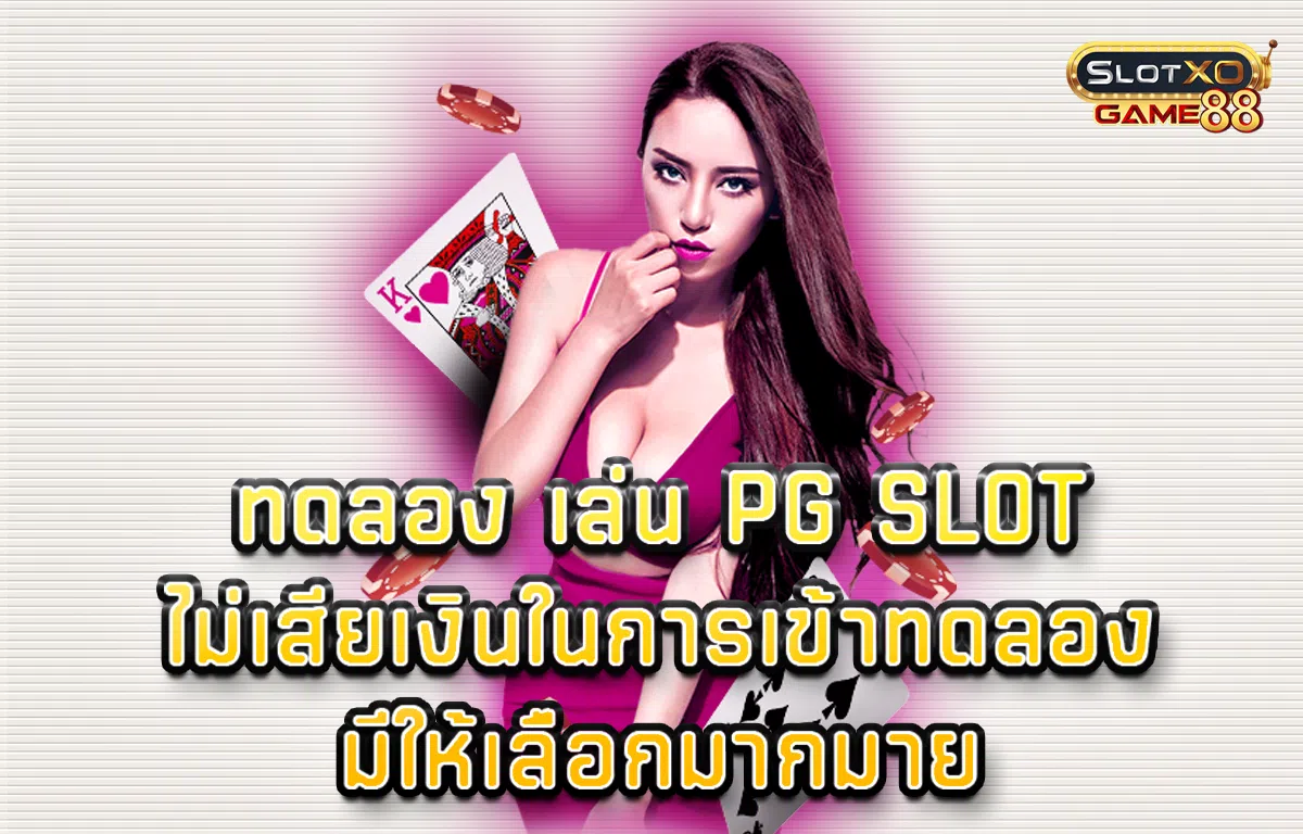 ทดลอง เล่น pg slot ไม่เสียเงินในการเข้าทดลอง มีให้เลือกมากมาย