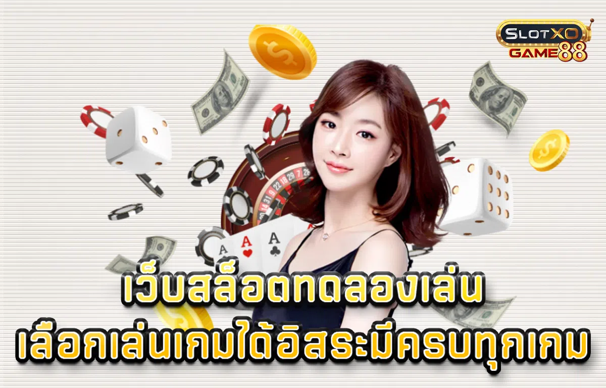 เว็บสล็อต ทดลองเล่น เลือกเล่นเกมได้อิสระมีครบทุกเกม