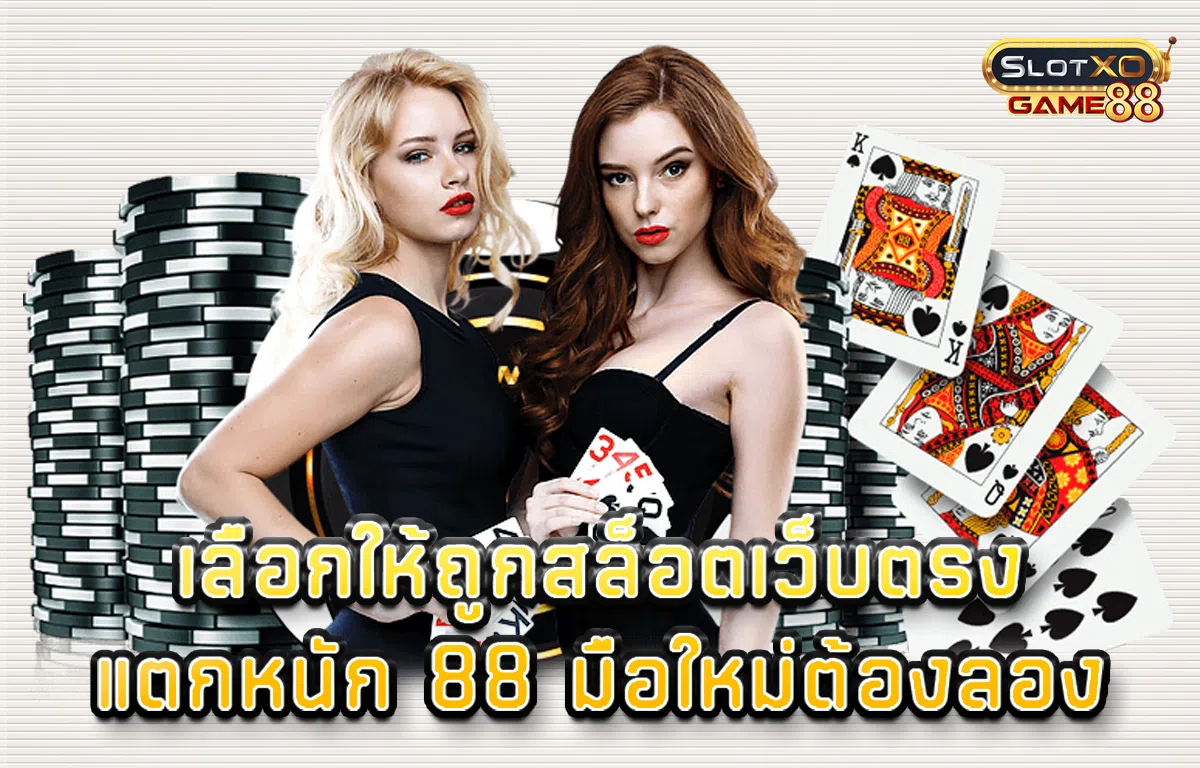 เลือกให้ถูก สล็อตเว็บตรง แตกหนัก 88 มือใหม่ต้องลอง