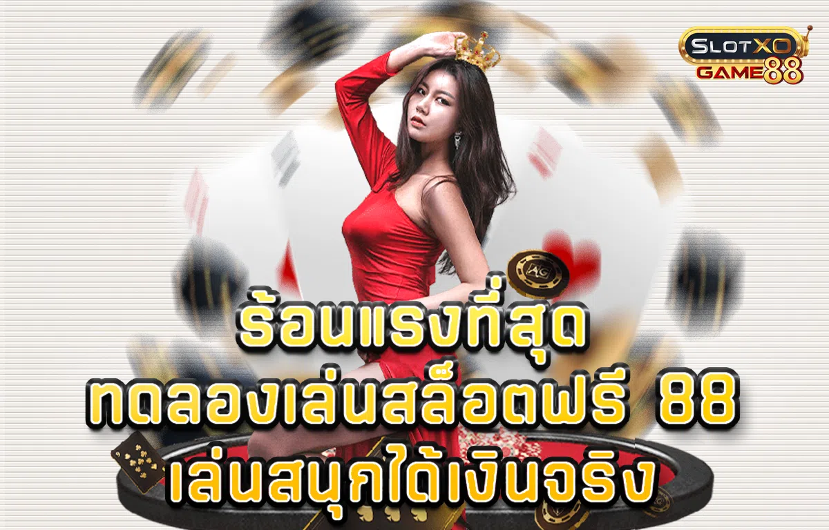 ร้อนแรงที่สุด ทดลองเล่นสล็อตฟรี 88 เล่นสนุกได้เงินจริง